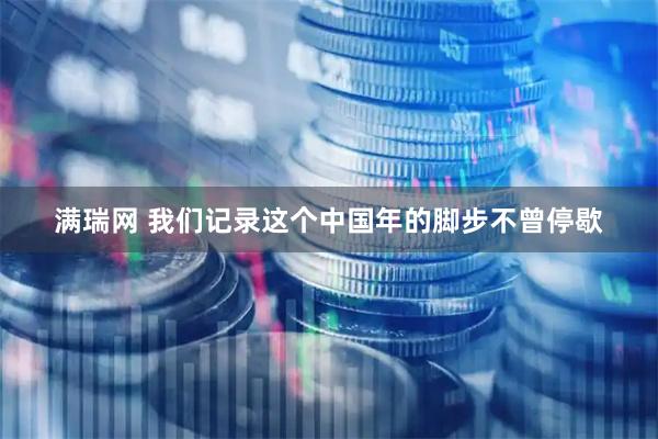 满瑞网 我们记录这个中国年的脚步不曾停歇